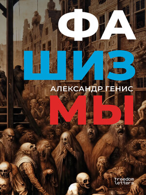 cover image of Фашизмы
